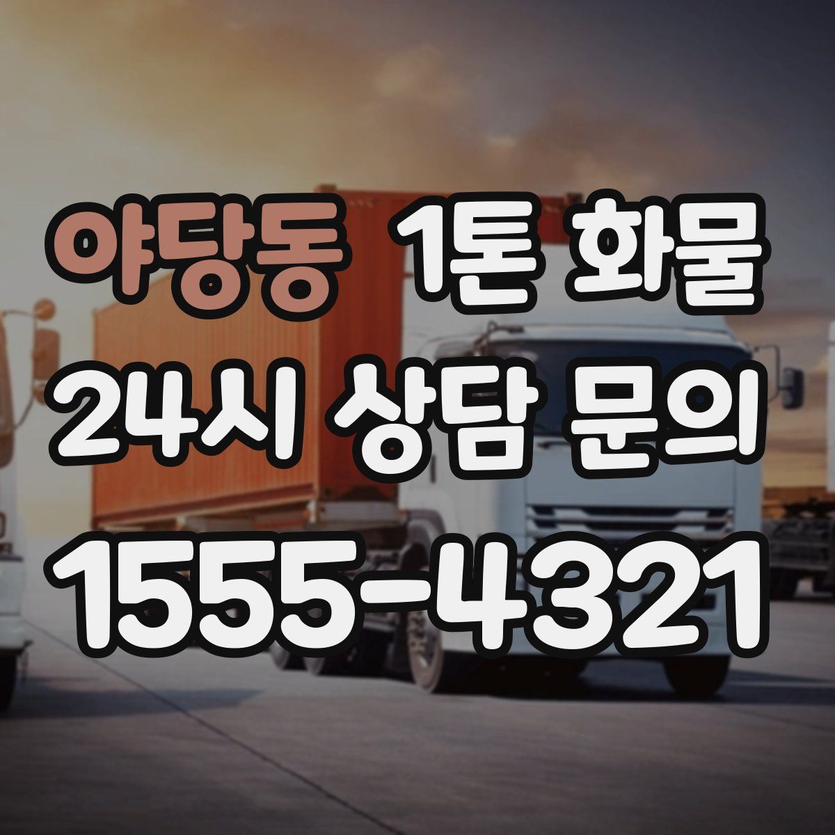 야당동 1톤 화물