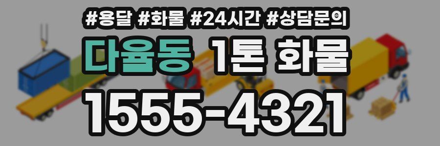 다율동 1톤 화물