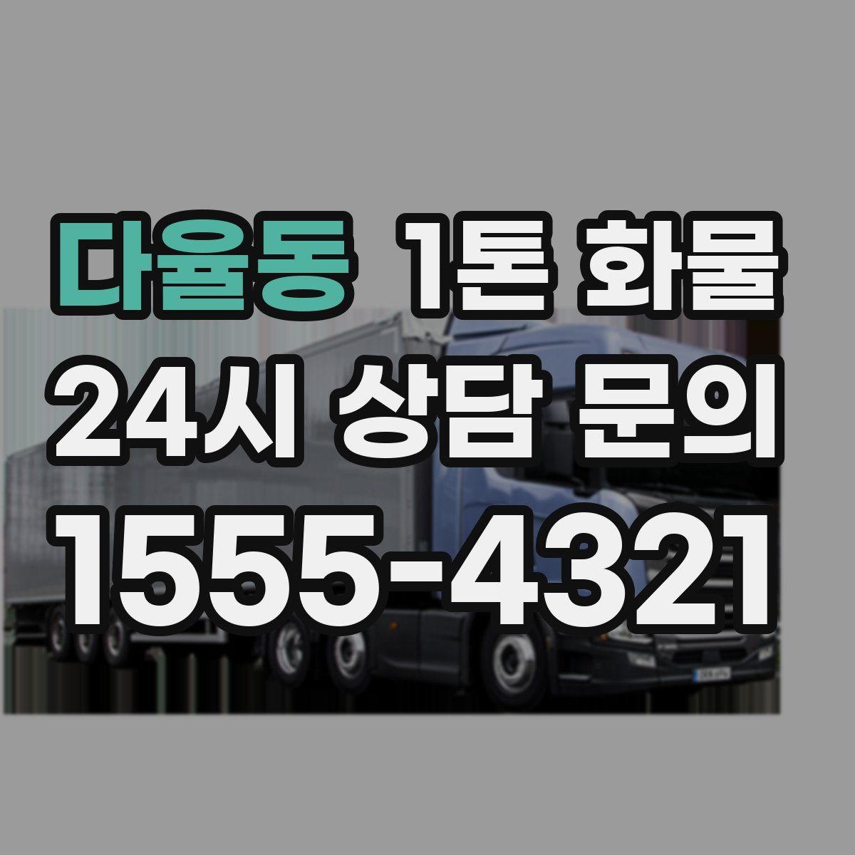 다율동 1톤 화물