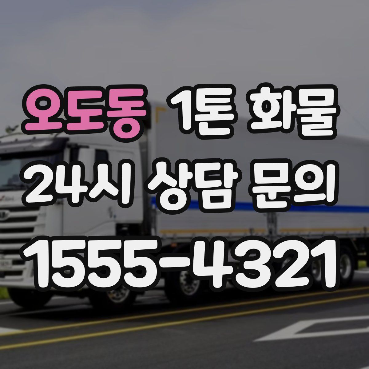 오도동 1톤 화물