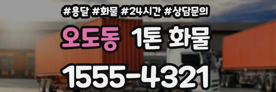 오도동 1톤 화물