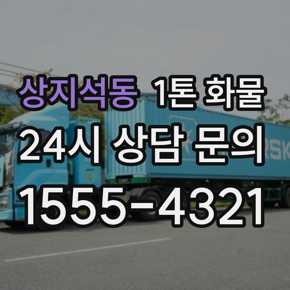 상지석동 1톤 화물