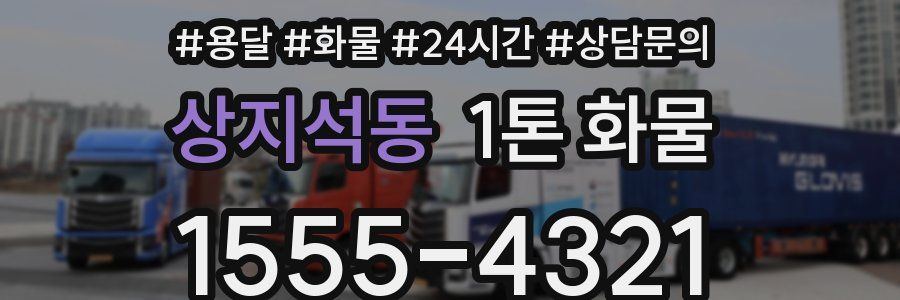 상지석동 1톤 화물