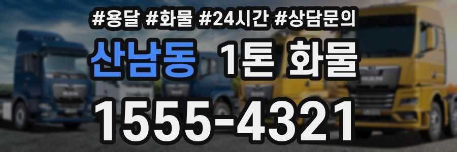 산남동 1톤 화물