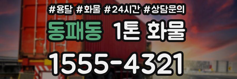 동패동 1톤 화물