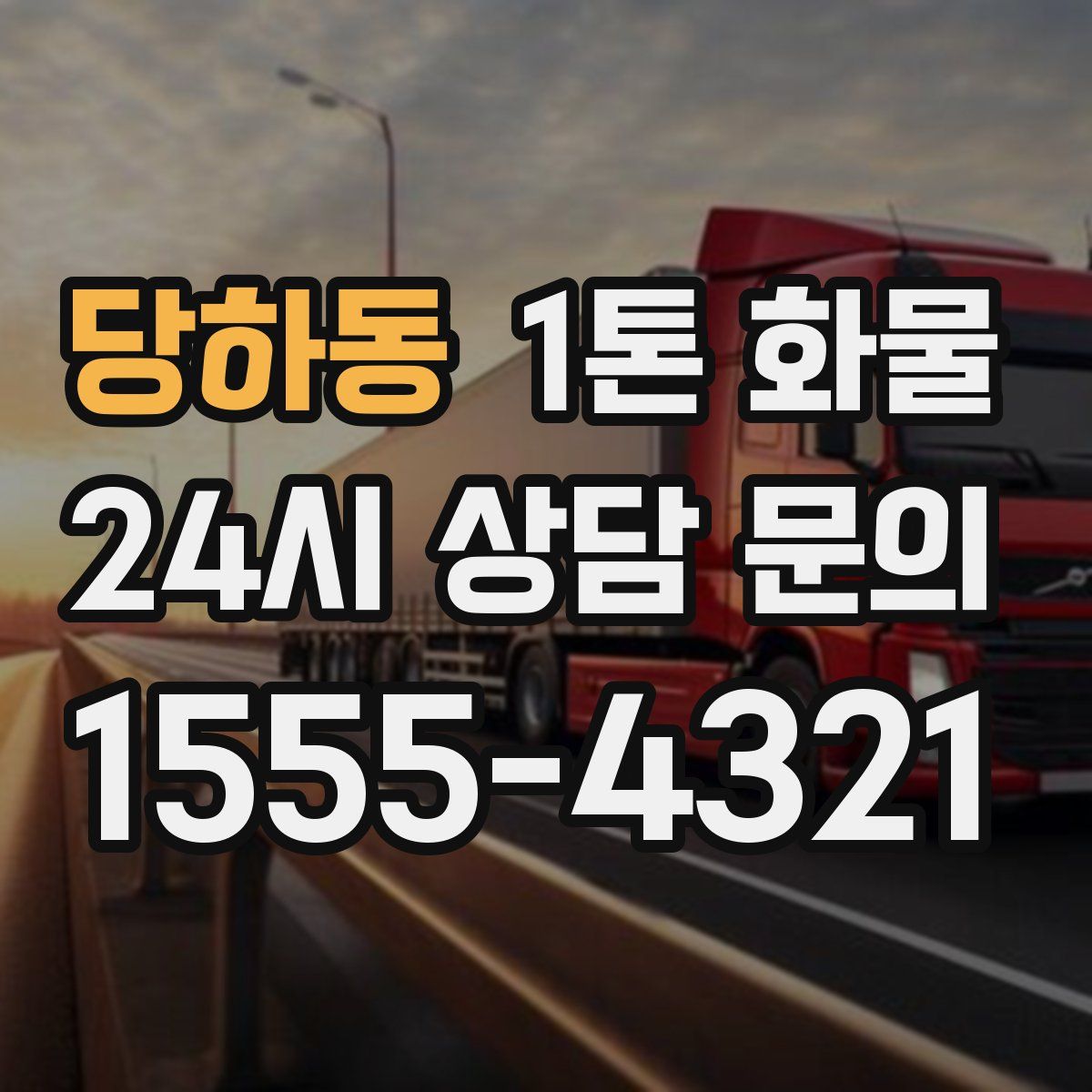 당하동 1톤 화물