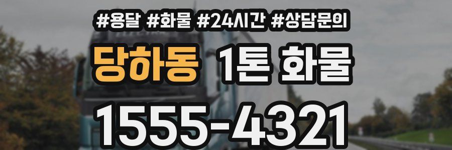 당하동 1톤 화물