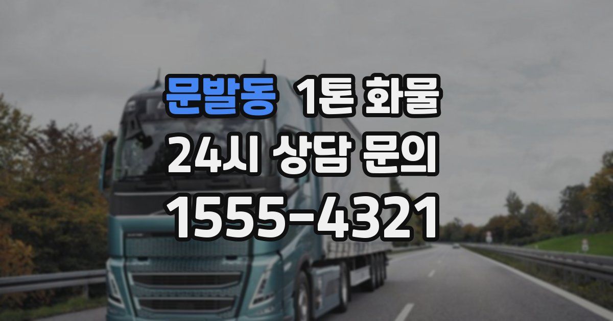 문발동 1톤 화물