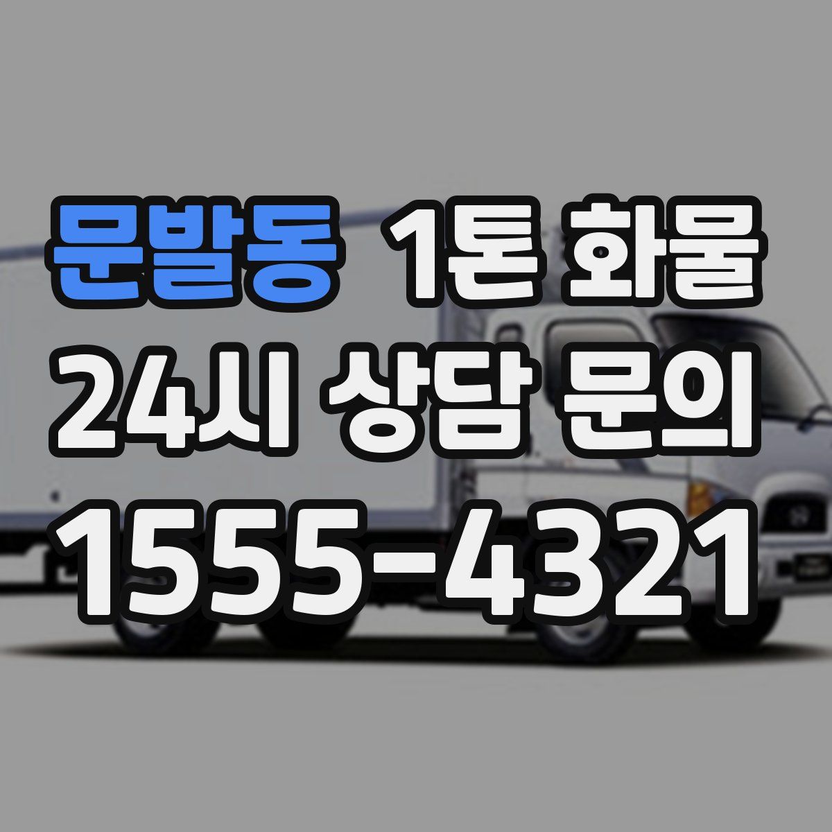 문발동 1톤 화물