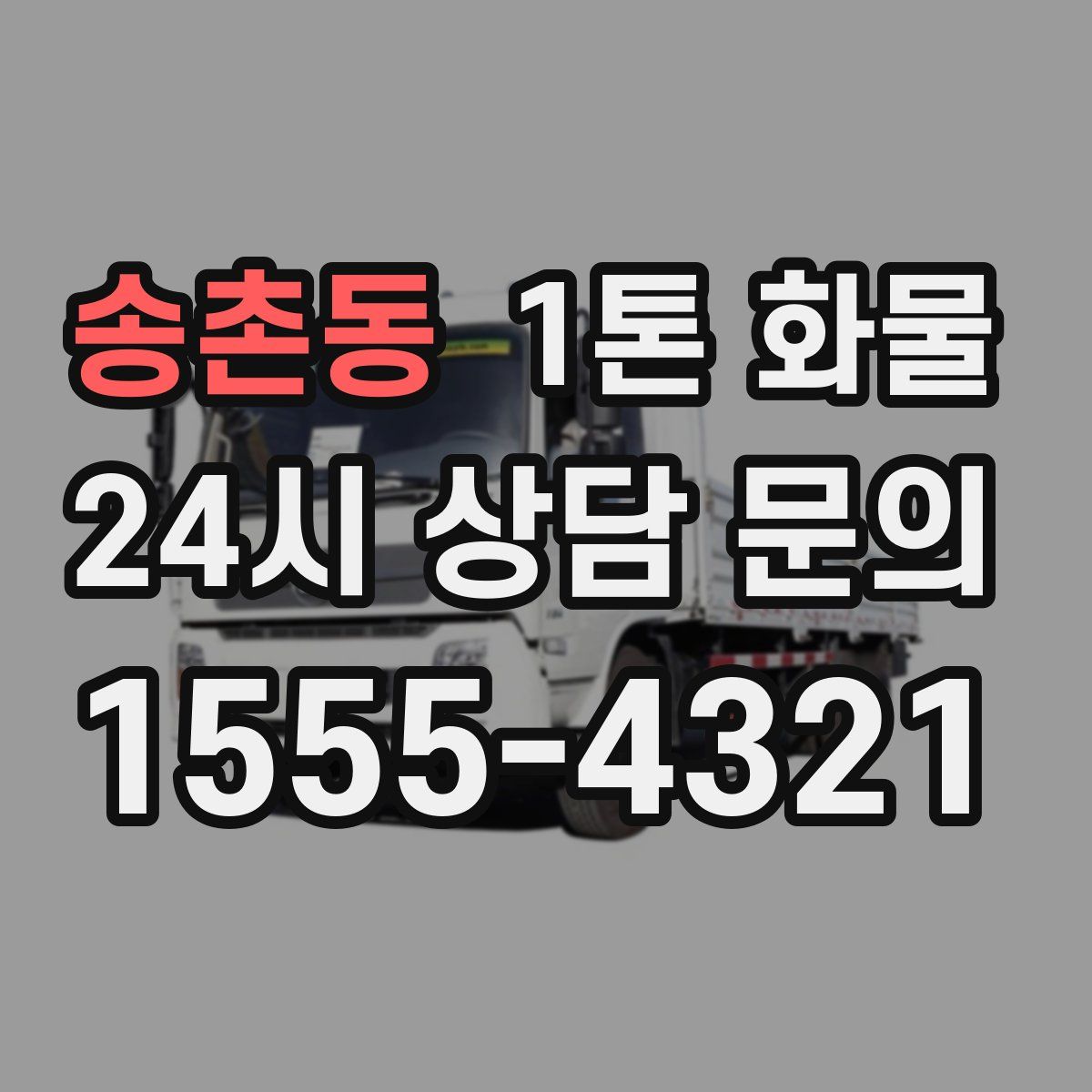송촌동 1톤 화물