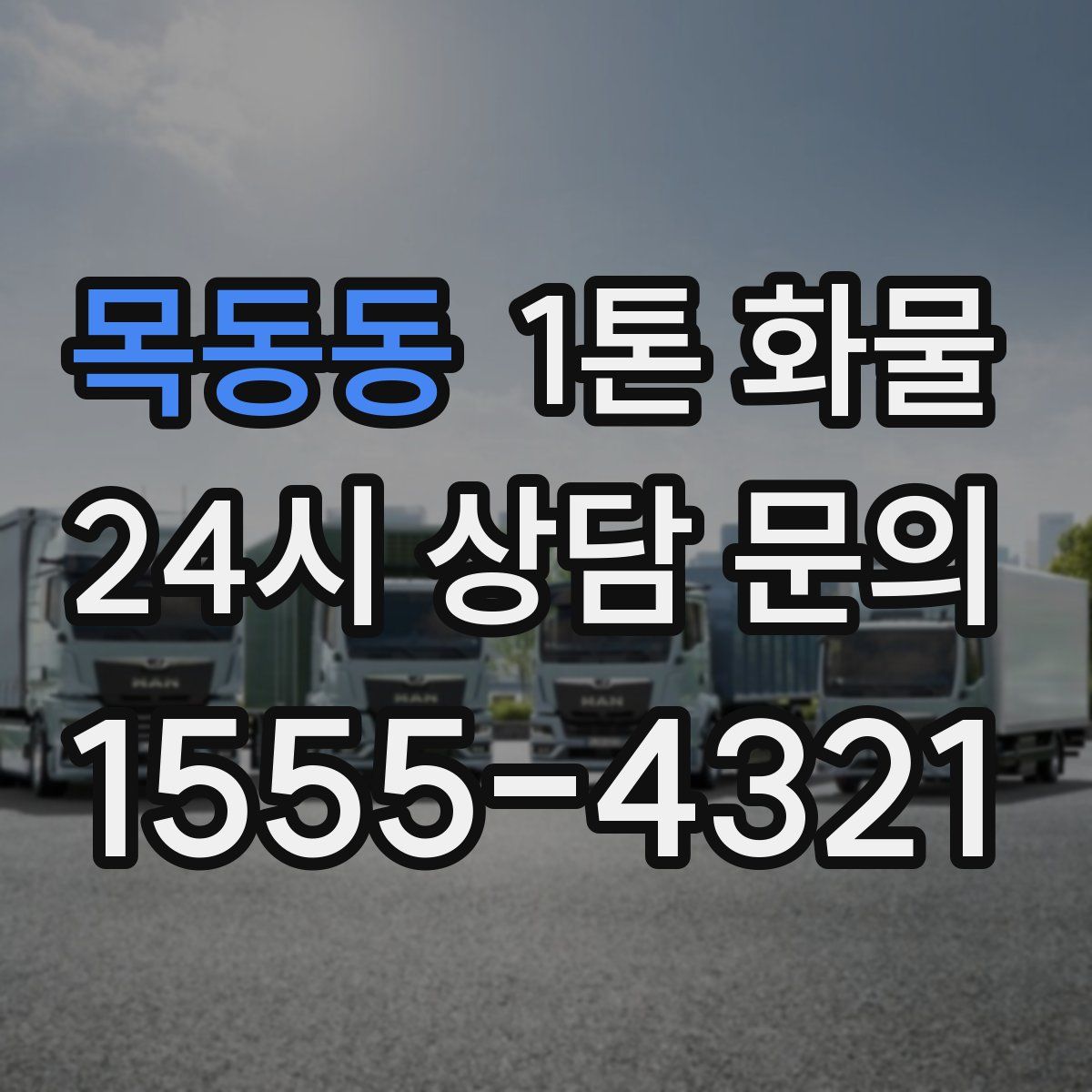 목동동 1톤 화물