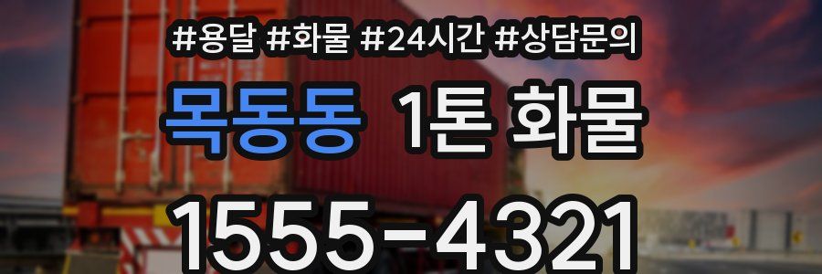 목동동 1톤 화물
