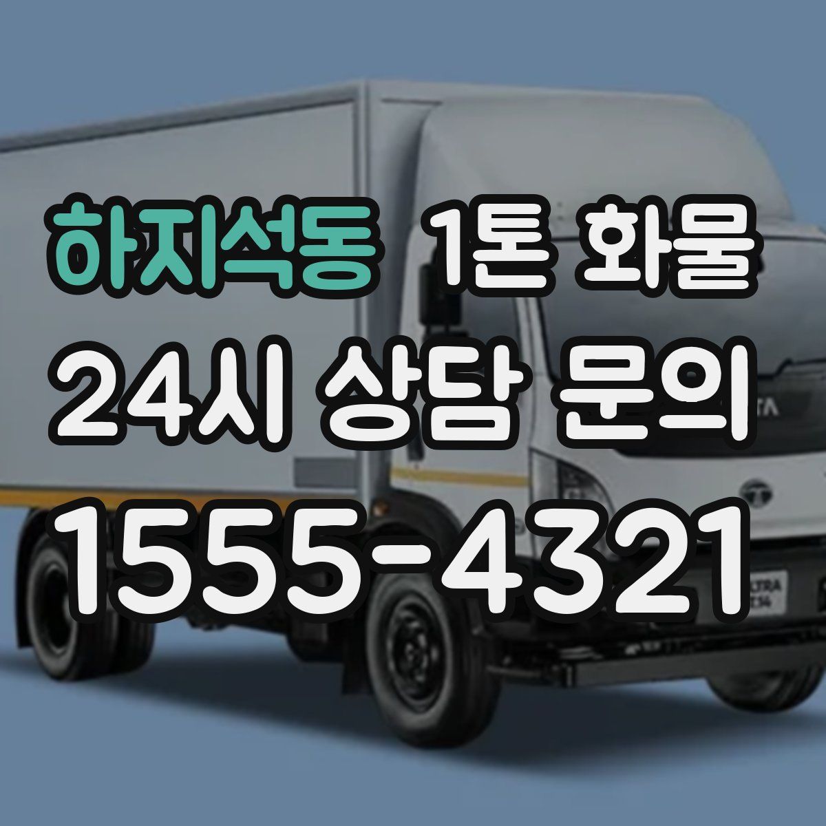 하지석동 1톤 화물