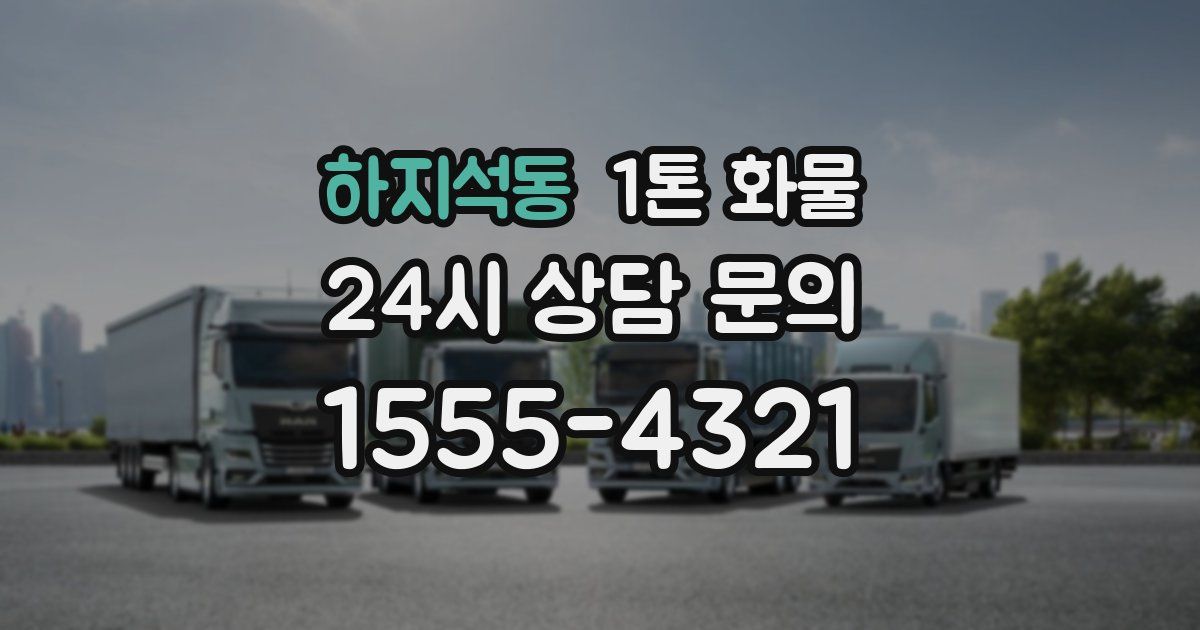 하지석동 1톤 화물