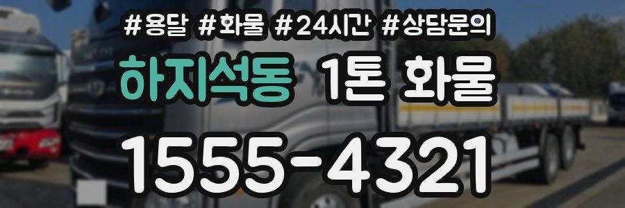 하지석동 1톤 화물