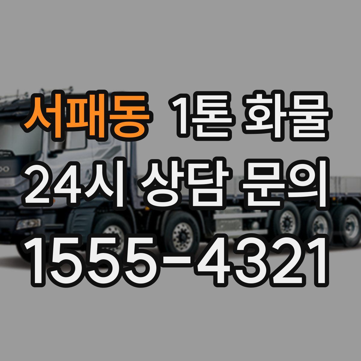 서패동 1톤 화물