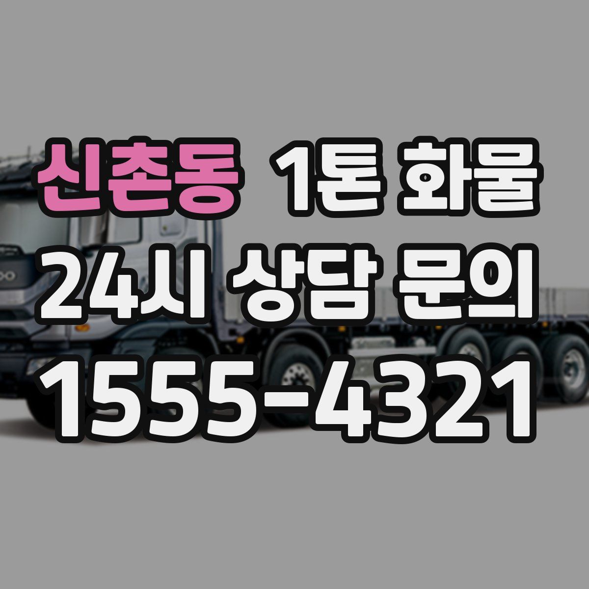 신촌동 1톤 화물