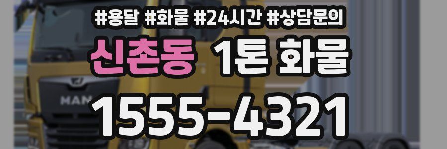 신촌동 1톤 화물