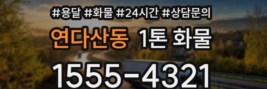 연다산동 1톤 화물