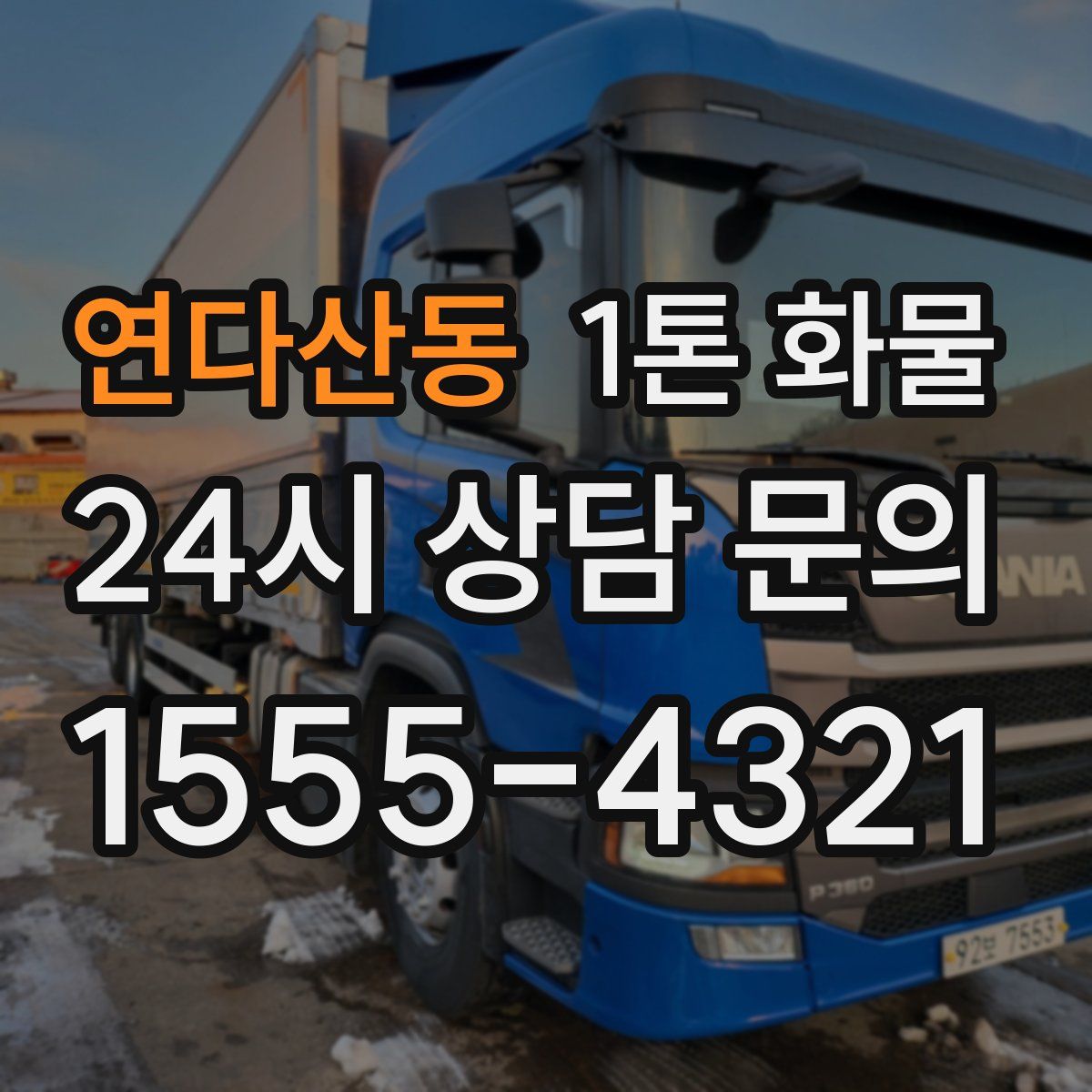 연다산동 1톤 화물
