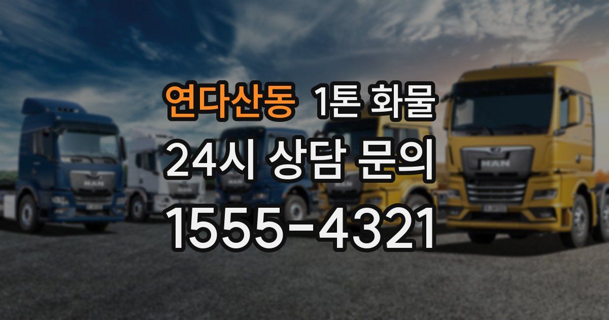 연다산동 1톤 화물