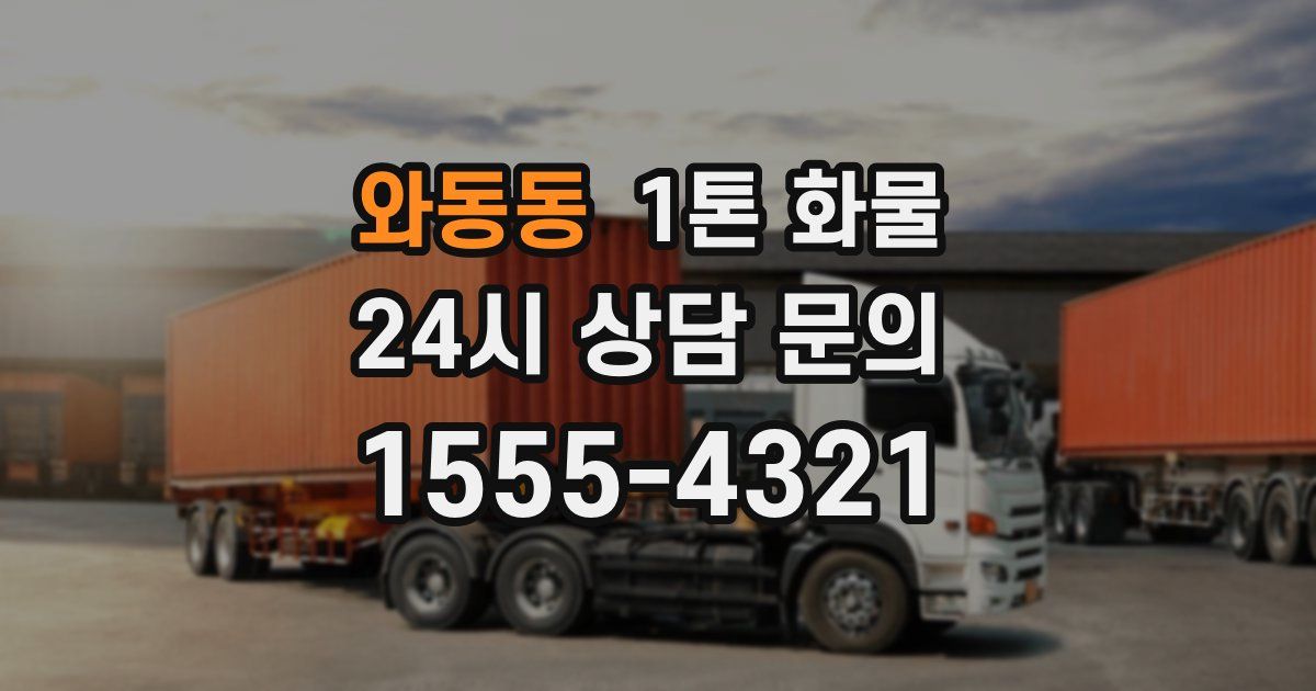 와동동 1톤 화물