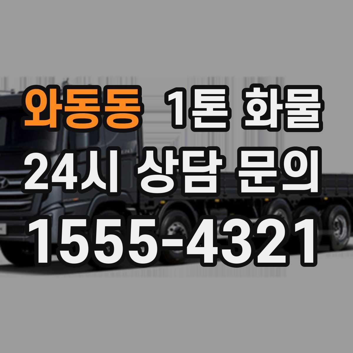 와동동 1톤 화물