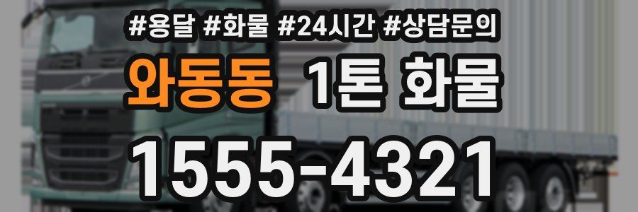 와동동 1톤 화물