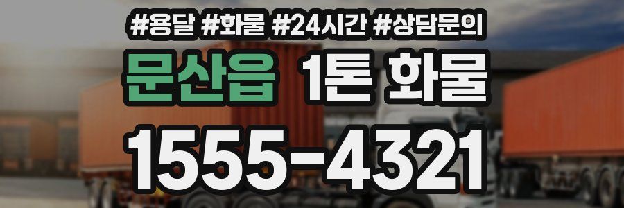 문산읍 1톤 화물