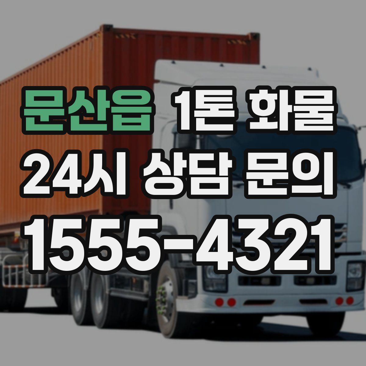 문산읍 1톤 화물