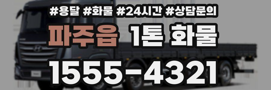 파주읍 1톤 화물
