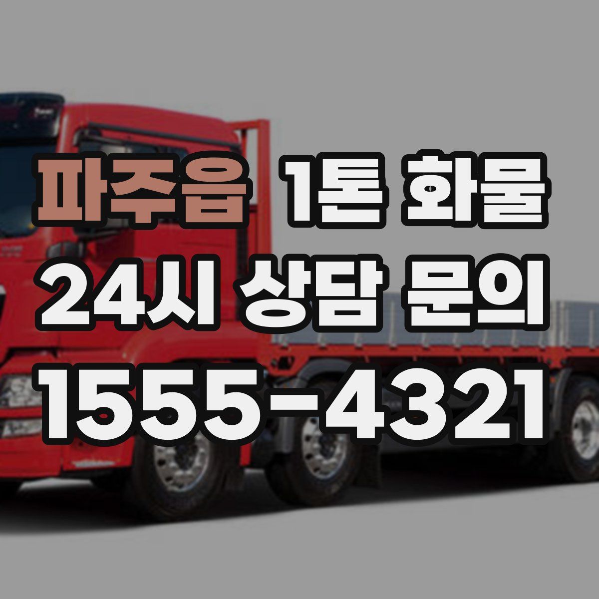 파주읍 1톤 화물