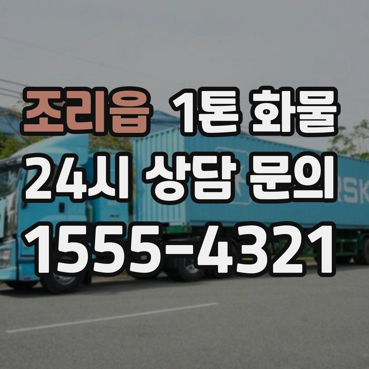 조리읍 1톤 화물