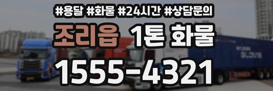 조리읍 1톤 화물