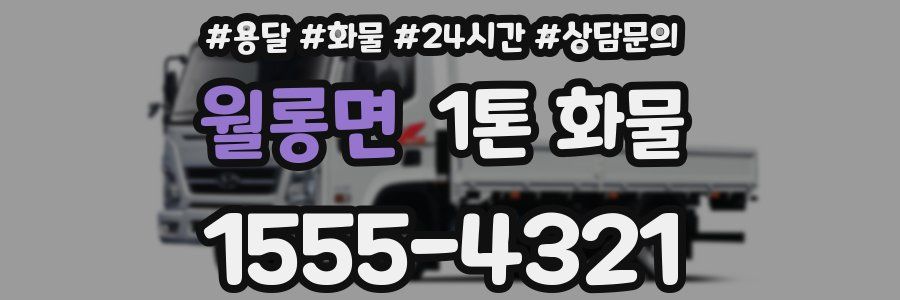 월롱면 1톤 화물