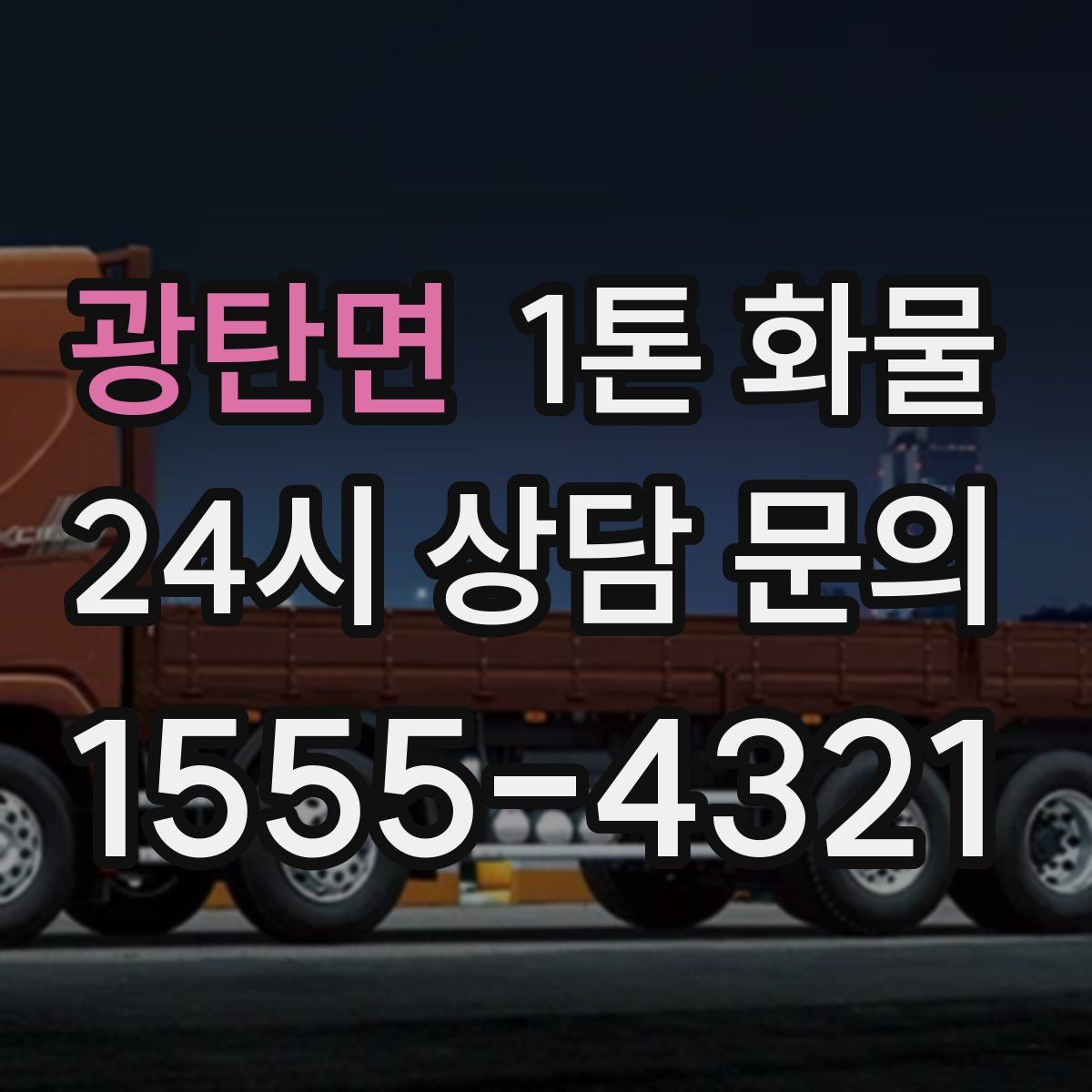광탄면 1톤 화물