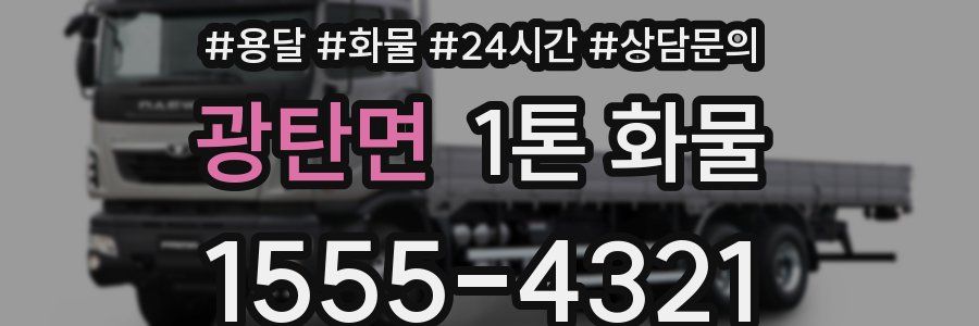 광탄면 1톤 화물