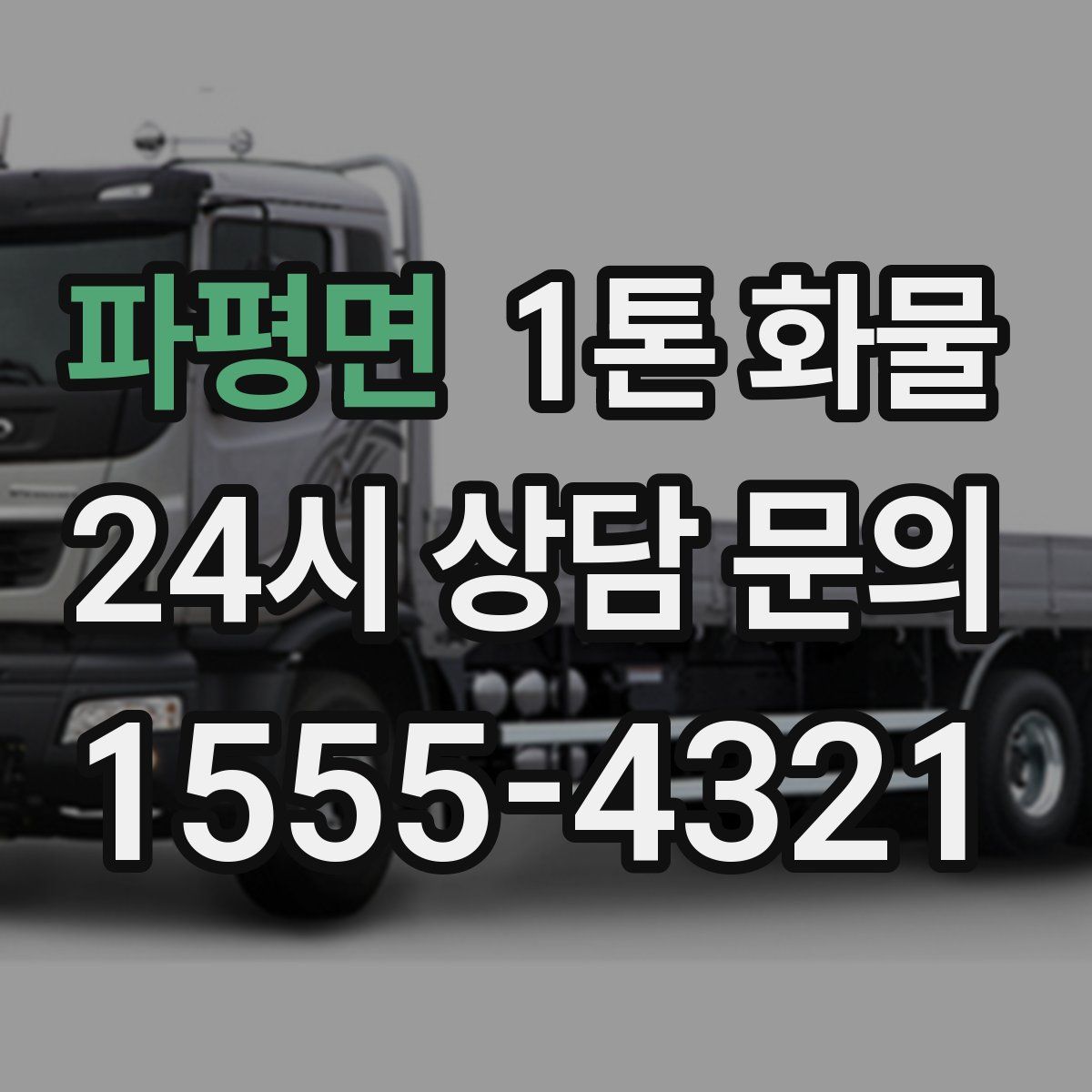파평면 1톤 화물