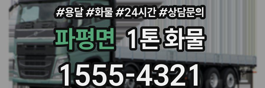 파평면 1톤 화물