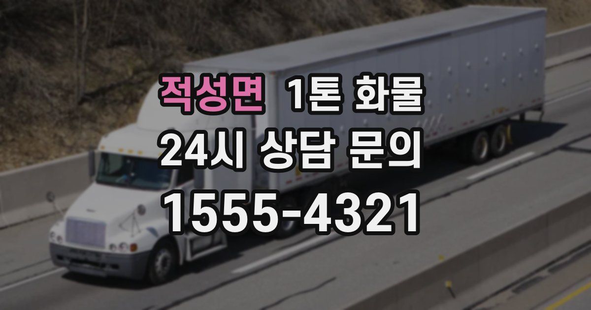 적성면 1톤 화물