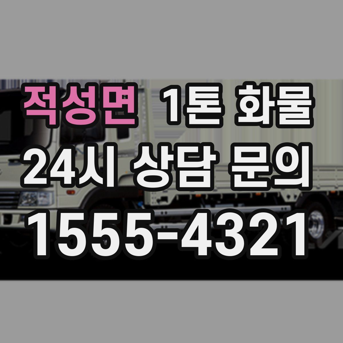 적성면 1톤 화물