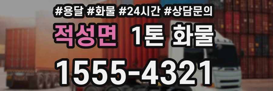 적성면 1톤 화물