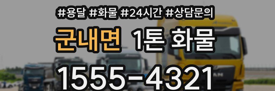 군내면 1톤 화물