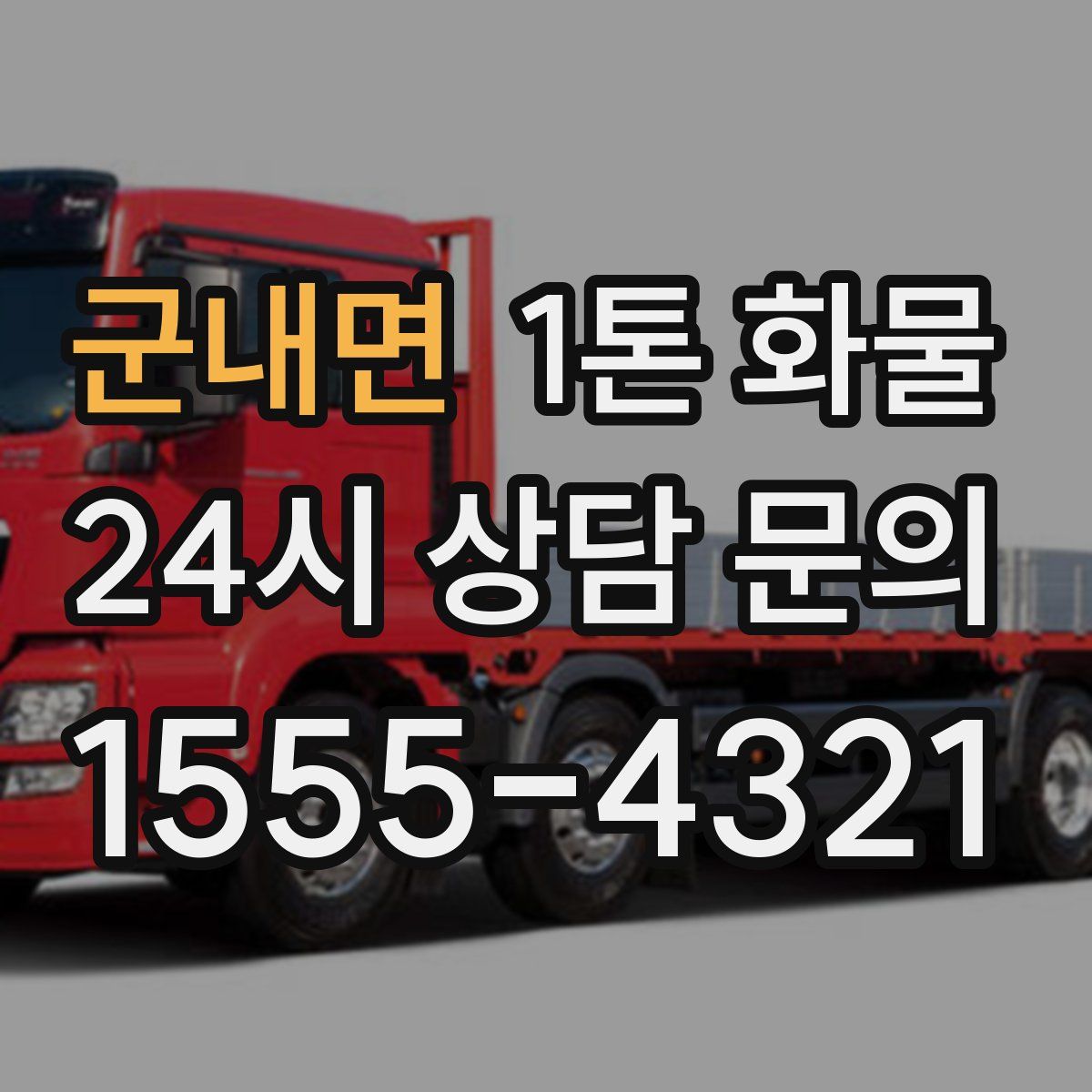 군내면 1톤 화물