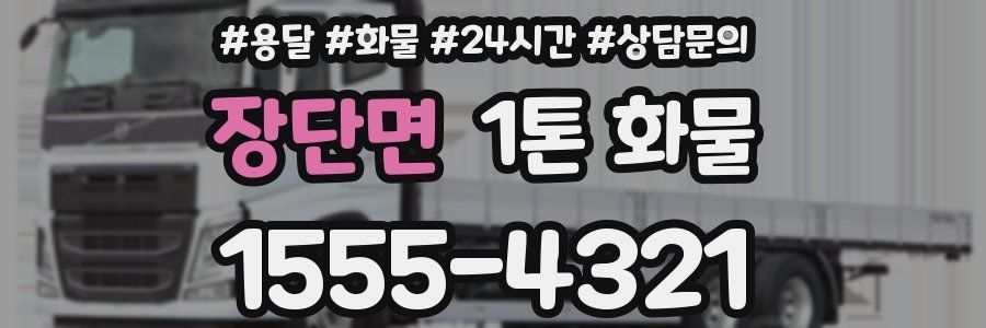 장단면 1톤 화물