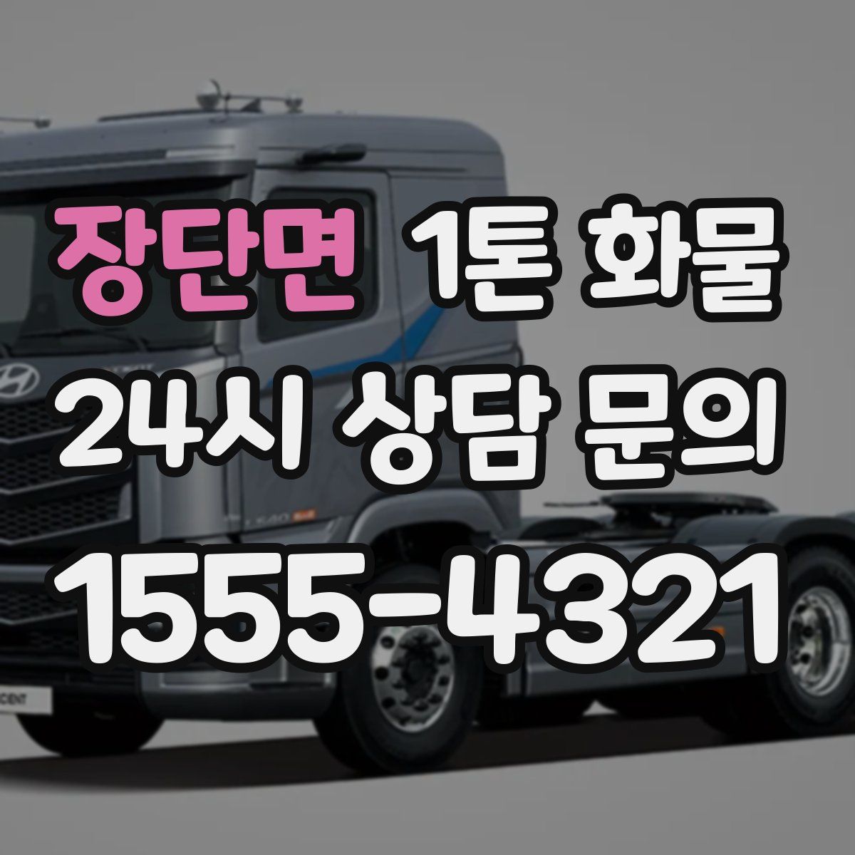 장단면 1톤 화물