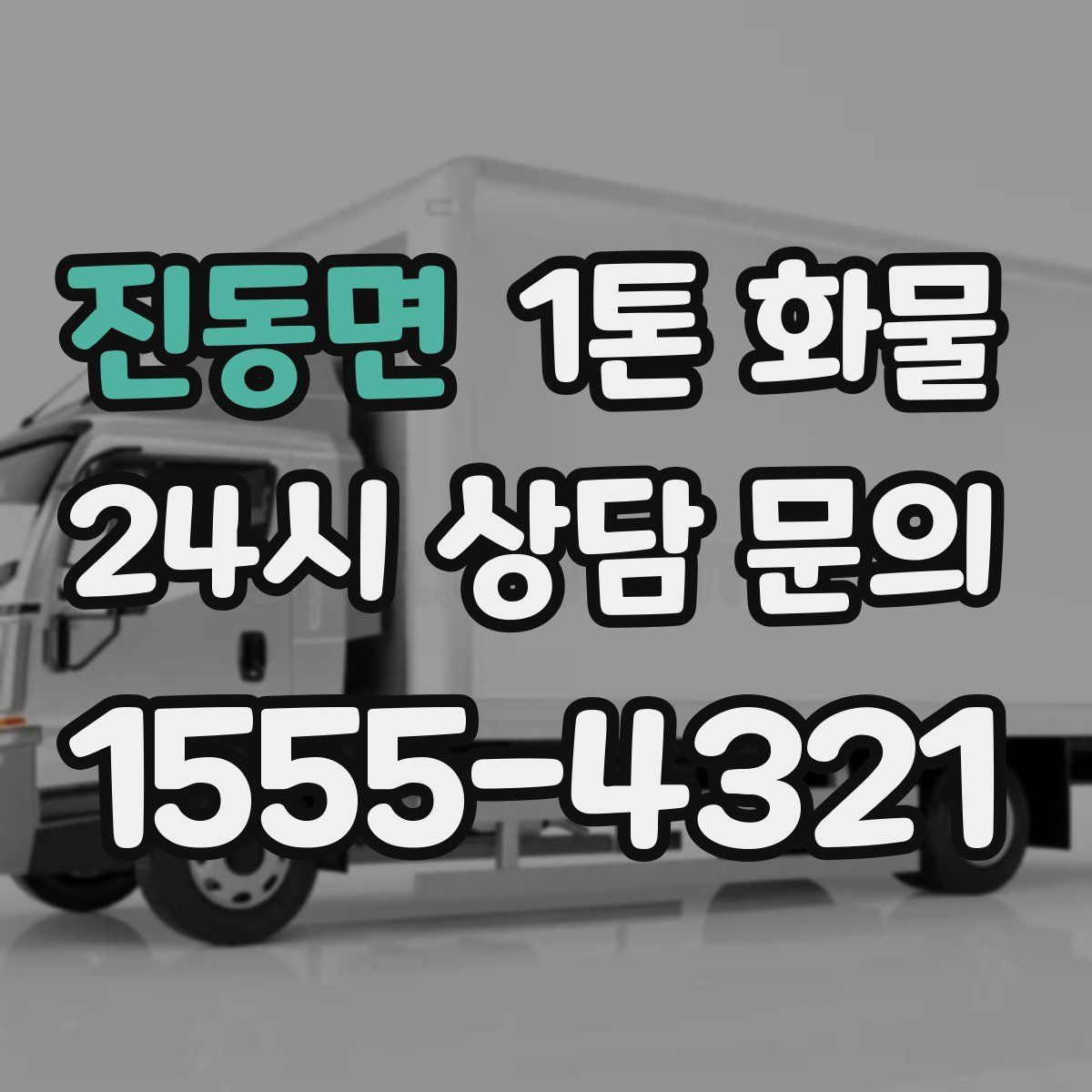 진동면 1톤 화물