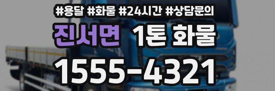 진서면 1톤 화물