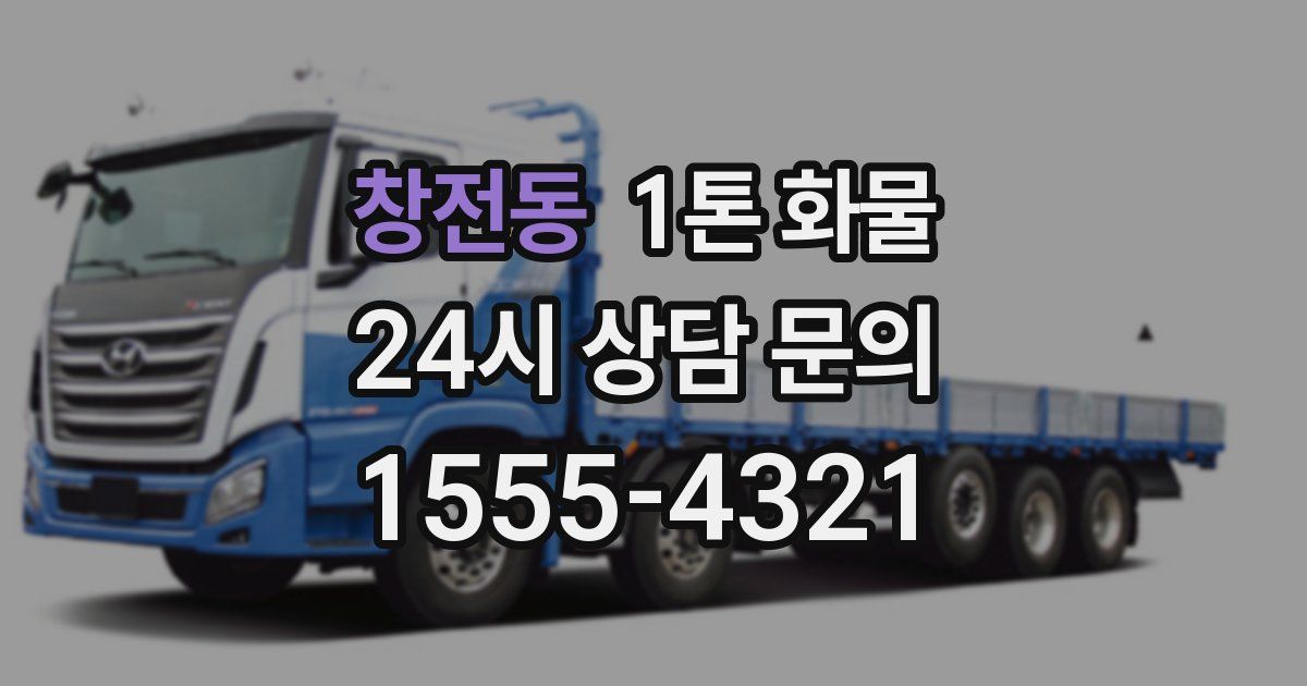 창전동 1톤 화물