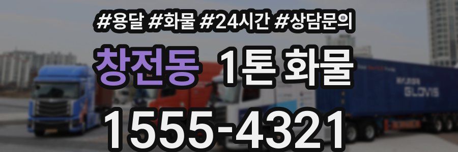 창전동 1톤 화물